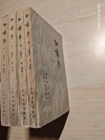 红楼梦 1-4