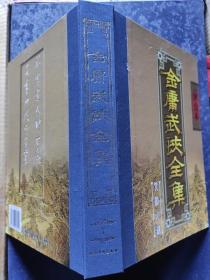 金庸武侠全集评点本（全八卷）