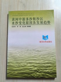 黄河中游多沙粗沙区水沙变化原因及发展趋势——黄河治理与水资源开发利用系列