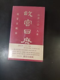 故宫日历 2019