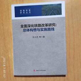 全面深化铁路改革研究:总体构想与实施路线