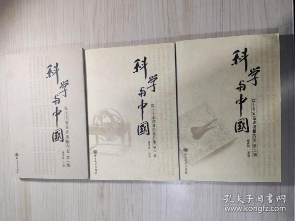 科学与中国：院士专家巡讲团报告集 1-3辑