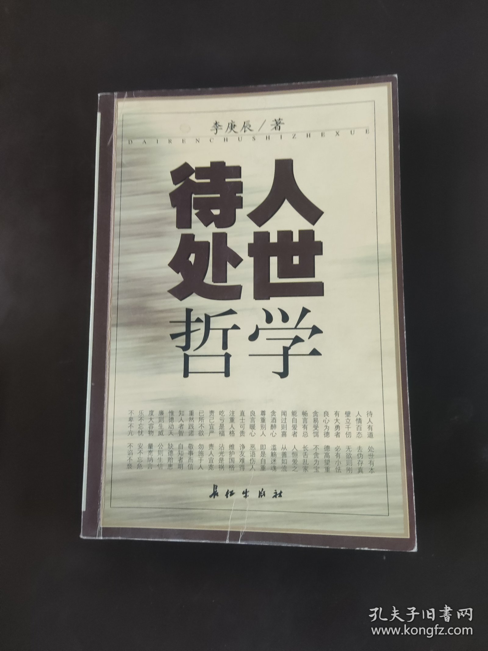 待人处世哲学