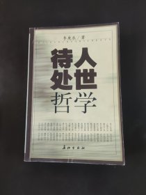 待人处世哲学
