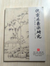 倪云林艺术研究 第十六期