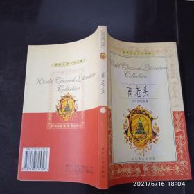 世界文学十大名著 ：高老头