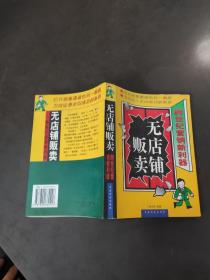 无店铺贩卖:跨世纪营销新利器