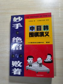 妙手.绝招与败着-中日韩围棋演义