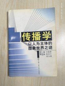 传播学:以人为主体的图象世界之谜