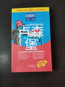 杜蒙阅途DUMONT国际旅游指南系列 卢森堡