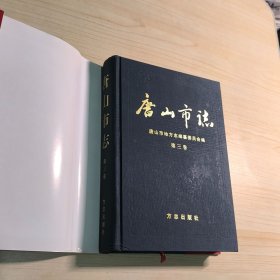 唐山市志（第3卷）