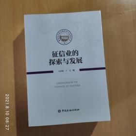 征信业的探索与发展