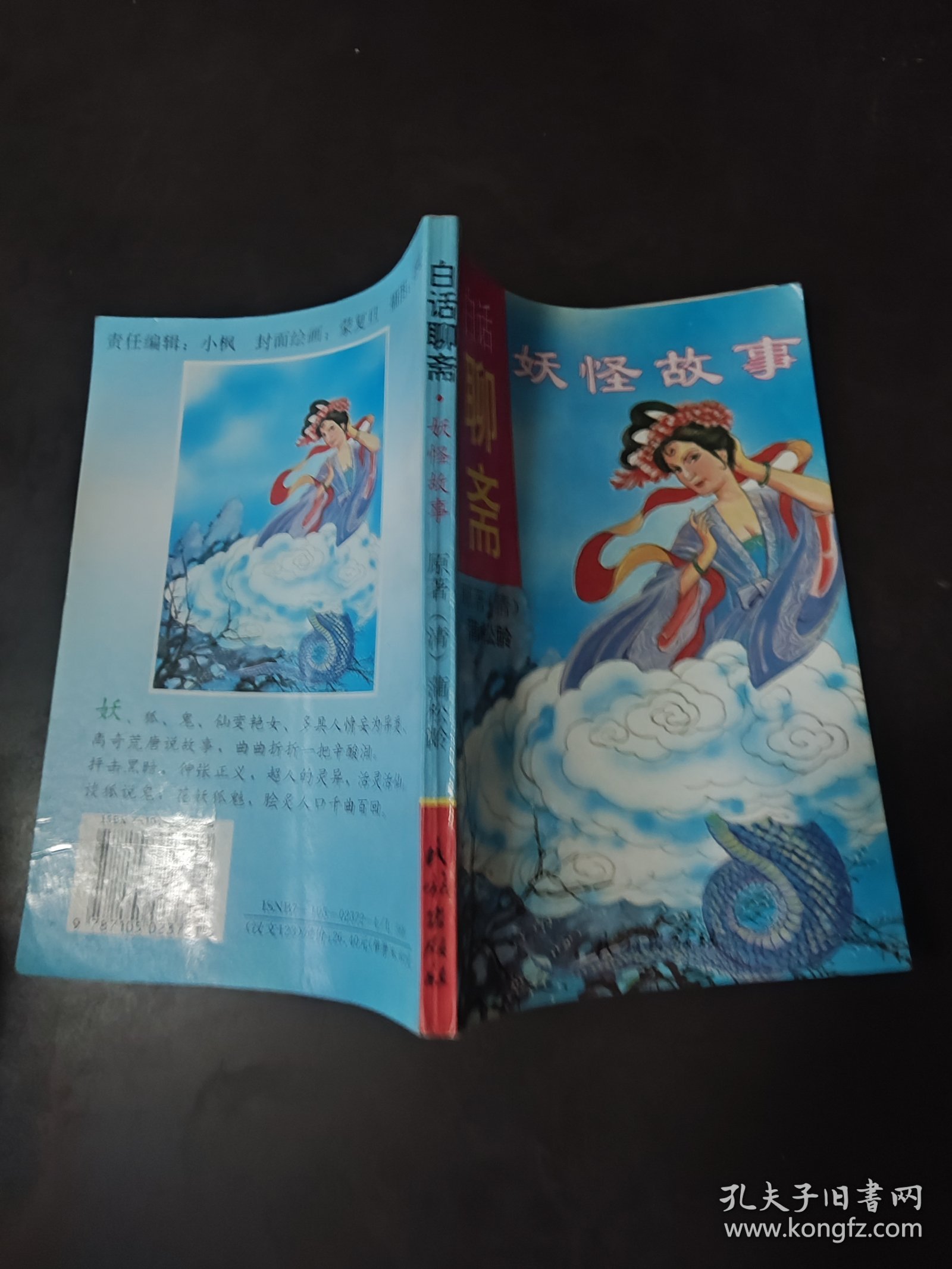 白话聊斋 妖怪故事