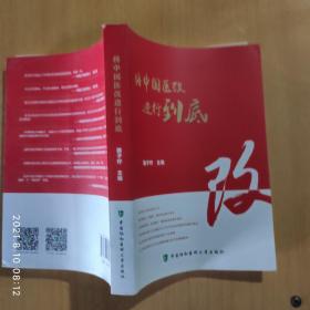 礼赞新中国70华诞-将中国医改进行到底