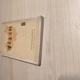 革命史资料 7