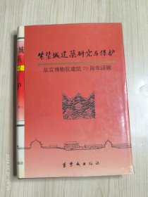 紫禁城建筑研究与保护：故宫博物院建院70周年回顾