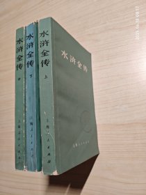 水浒全传 上中下（1975年一版一印）