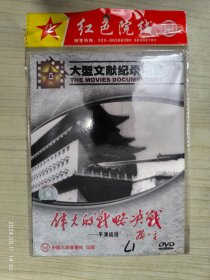 伟大的战略决战 平津战役 DVD