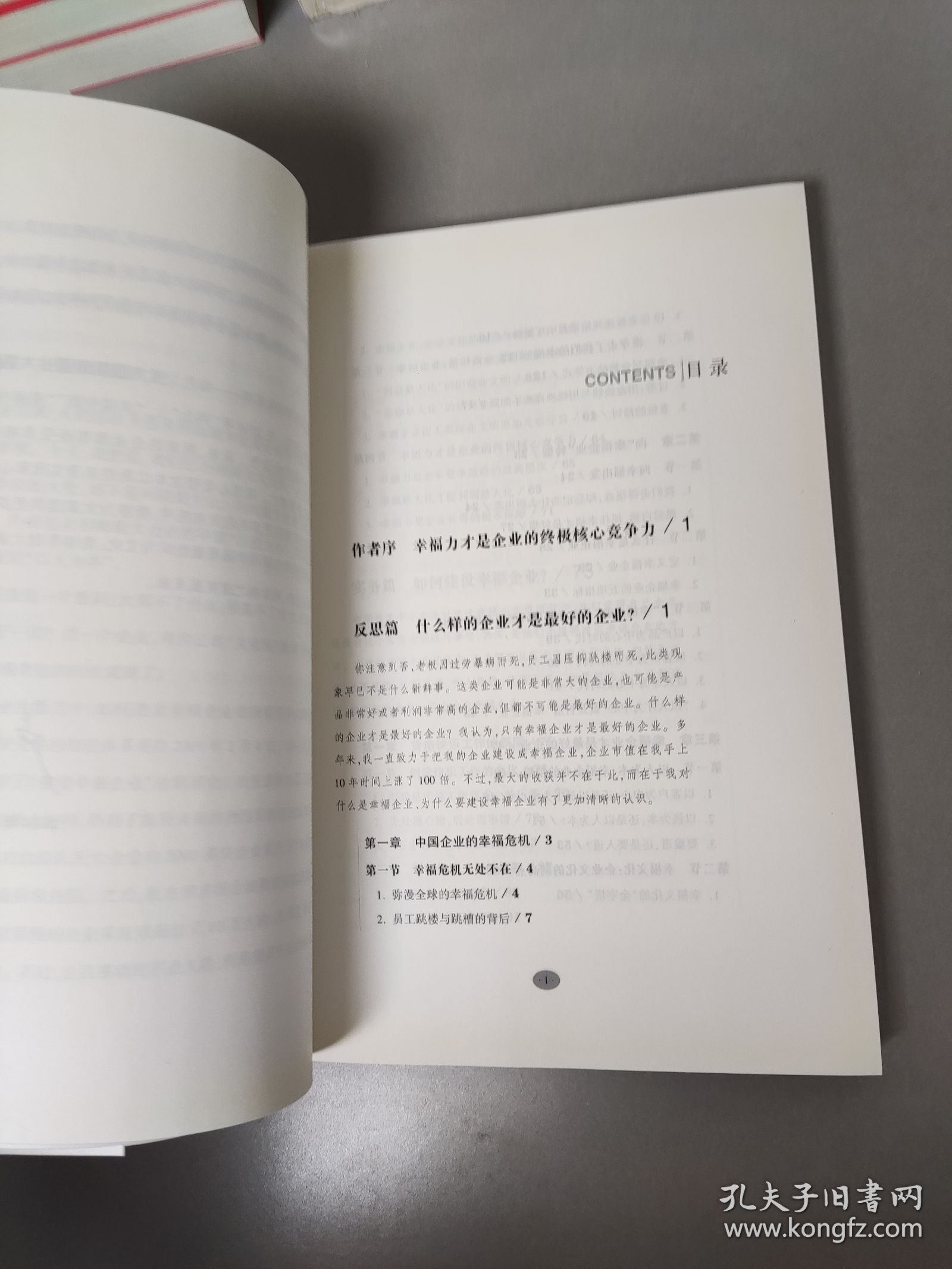 幸福企业才是最好的企业