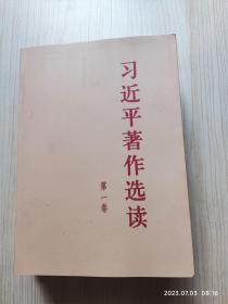 习近平著作选读第一卷大字本