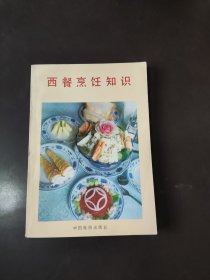 西餐烹饪知识