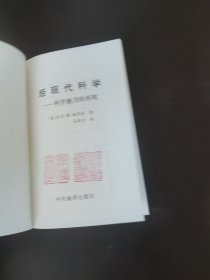 后现代科学：科学魅力的再现