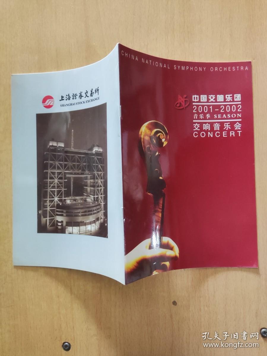 点击查看原图 节目单 中国交响乐团2001-2002音乐季交响音乐会