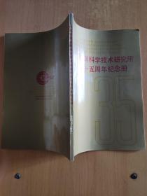 中国印刷科学技术研究所建所三十五周年纪念册1956-1991