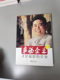 幸福企业才是最好的企业