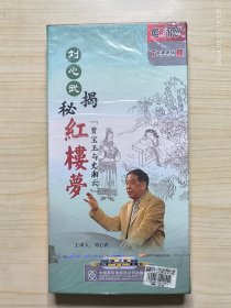 百家讲坛 刘心武揭秘红楼梦 贾宝玉与史湘云 DVD