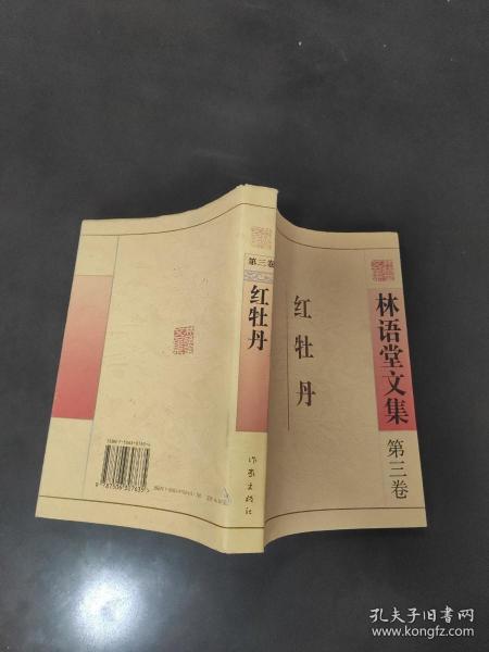 红牡丹：林语堂文集第三卷