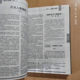 摄影与摄像【1995年全年、含创刊号、1997年全年 1998年全年 精装合订本】3年合售