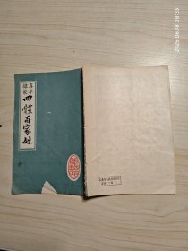 四体百家姓