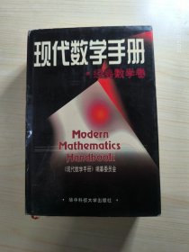 现代数学手册·经典数学卷