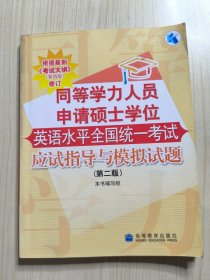 同等学力人员申请硕士学位英语水平全国统一考试应试指导与模拟试题（第2版）