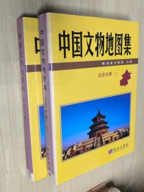 中国文物地图集：北京分册 上下