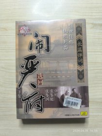 长篇弹词 闹严府 选回 下集 CD