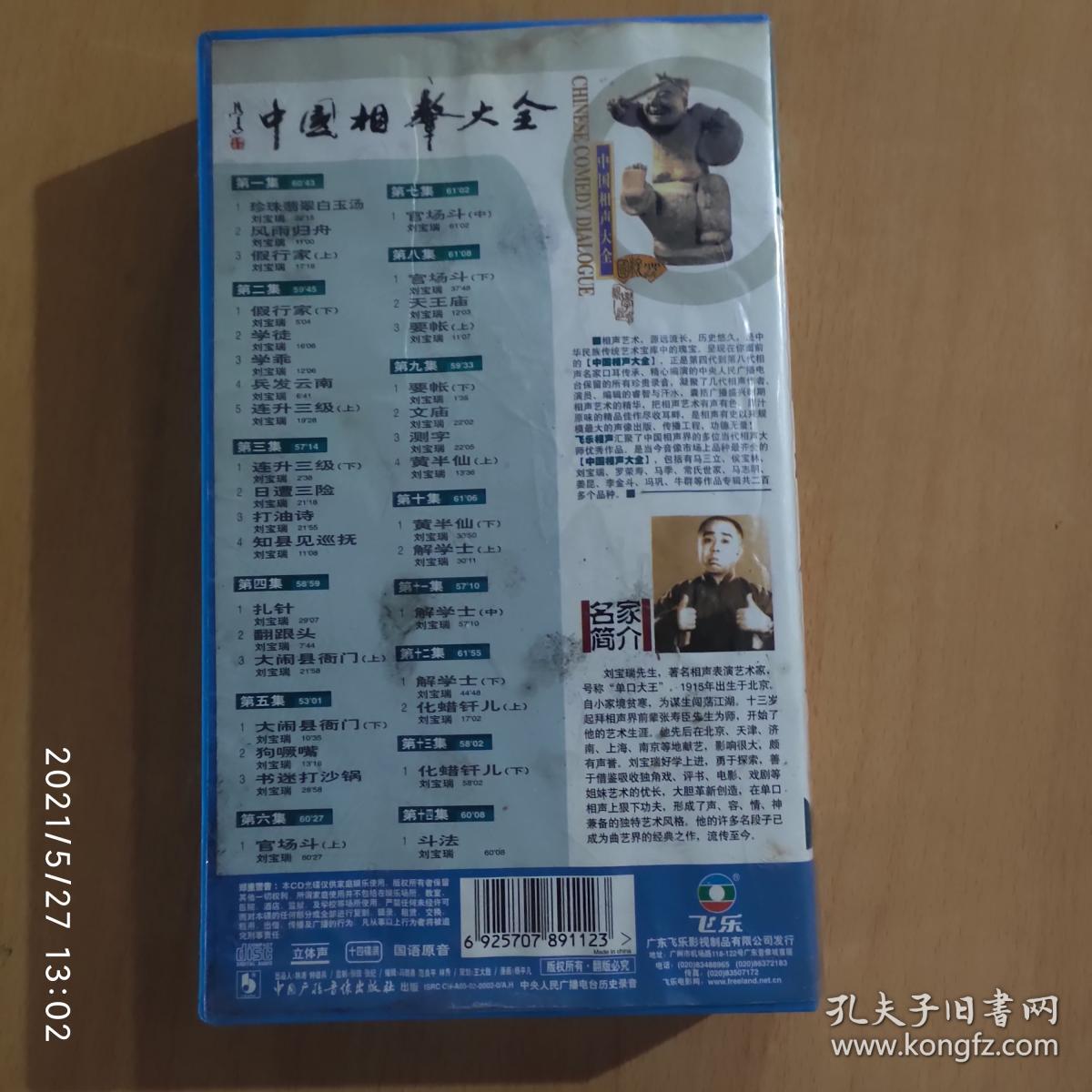 中国相声大全：刘宝瑞单口相声集（14CD）