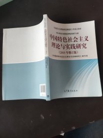 中国特色社会主义理论与实践研究（2015年修订版）