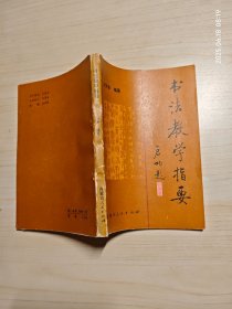 书法教学指要