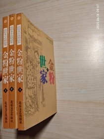 金粉世家 上中下