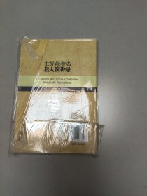 世界最著名名人演讲录