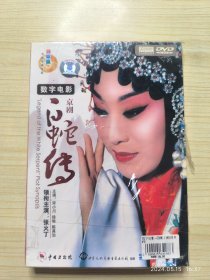 数字电影京剧 白蛇传 DVD（未拆封）