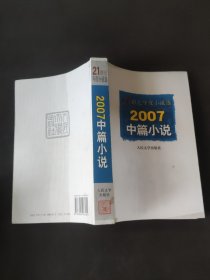 2007中篇小说