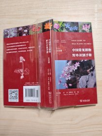 中国常见植物野外识别手册