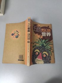 五色营养