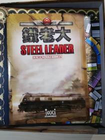 铁老大 STEEL LEADER