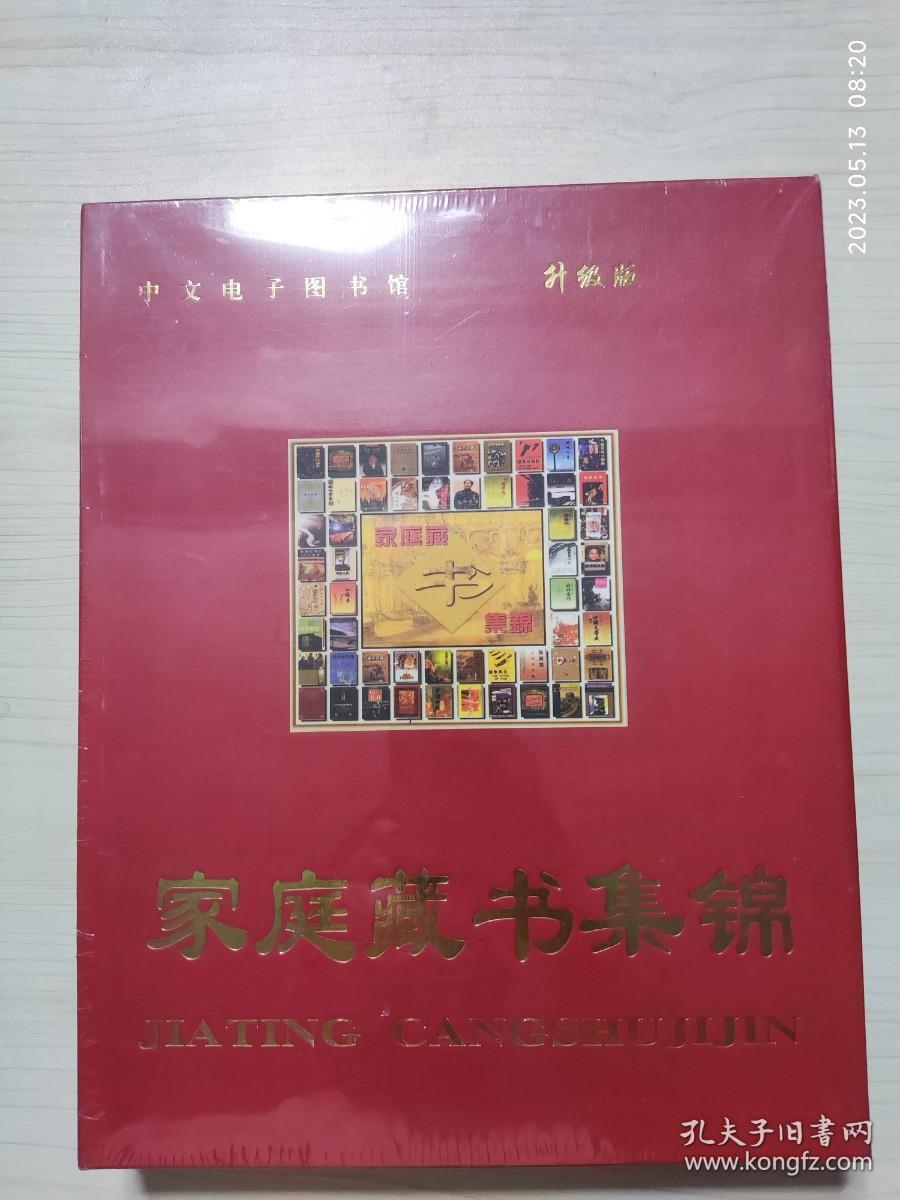 家庭藏书集锦（中文电子图书馆 升级版）12张光盘