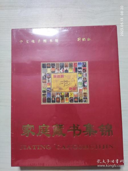家庭藏书集锦（中文电子图书馆 升级版）12张光盘