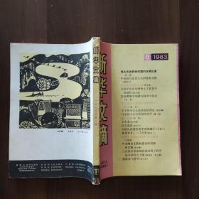 新华文摘 1983.8